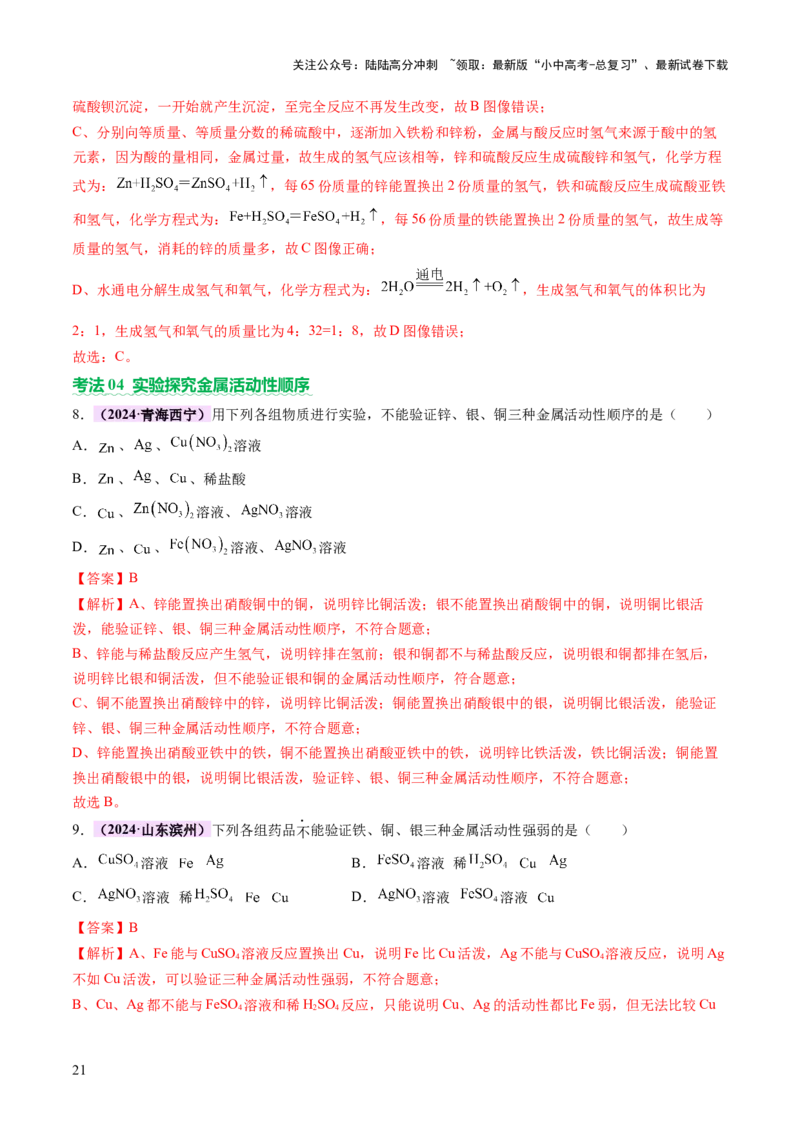 主题二物质的性质和应用Ⅲ&mdash;&mdash;金属与金属矿物（讲练）（解析版）_02中考总复习（2026版更新中）_05-化学-中考总复习_2025年中考复习资料_2025中考二轮课件ppt+讲义+练习化学_讲义+练习