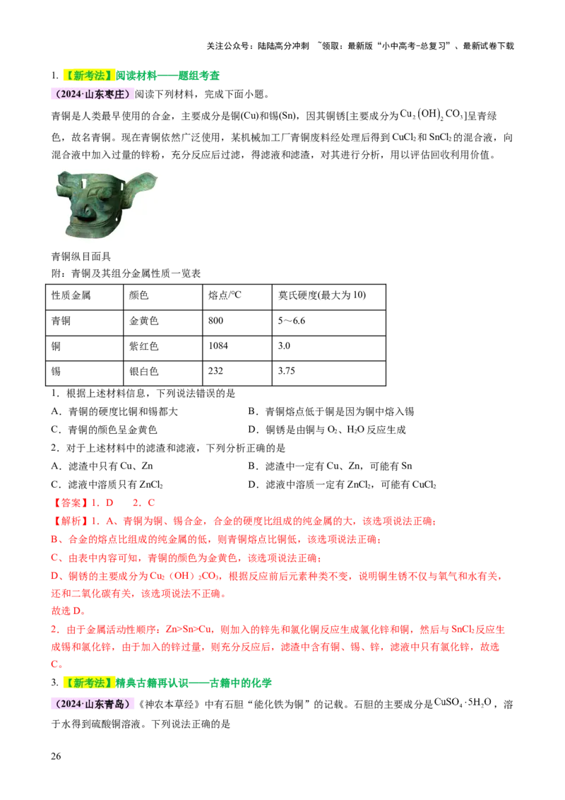 主题二物质的性质和应用Ⅲ&mdash;&mdash;金属与金属矿物（讲练）（解析版）_02中考总复习（2026版更新中）_05-化学-中考总复习_2025年中考复习资料_2025中考二轮课件ppt+讲义+练习化学_讲义+练习
