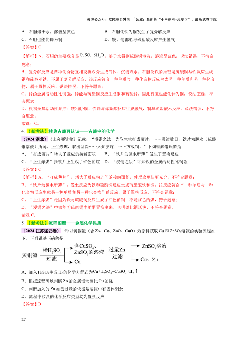 主题二物质的性质和应用Ⅲ&mdash;&mdash;金属与金属矿物（讲练）（解析版）_02中考总复习（2026版更新中）_05-化学-中考总复习_2025年中考复习资料_2025中考二轮课件ppt+讲义+练习化学_讲义+练习