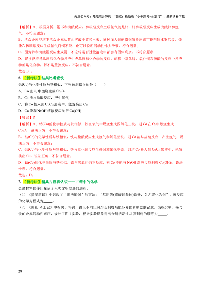 主题二物质的性质和应用Ⅲ&mdash;&mdash;金属与金属矿物（讲练）（解析版）_02中考总复习（2026版更新中）_05-化学-中考总复习_2025年中考复习资料_2025中考二轮课件ppt+讲义+练习化学_讲义+练习