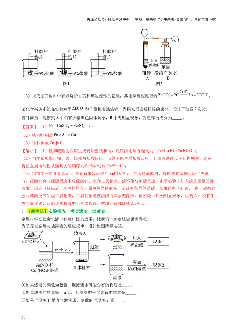 主题二物质的性质和应用Ⅲ&mdash;&mdash;金属与金属矿物（讲练）（解析版）_02中考总复习（2026版更新中）_05-化学-中考总复习_2025年中考复习资料_2025中考二轮课件ppt+讲义+练习化学_讲义+练习