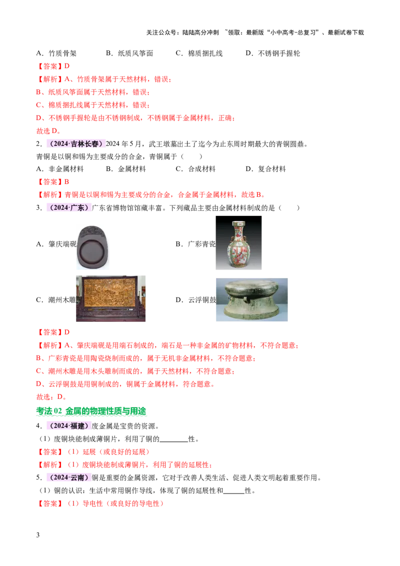 主题二物质的性质和应用Ⅲ&mdash;&mdash;金属与金属矿物（讲练）（解析版）_02中考总复习（2026版更新中）_05-化学-中考总复习_2025年中考复习资料_2025中考二轮课件ppt+讲义+练习化学_讲义+练习