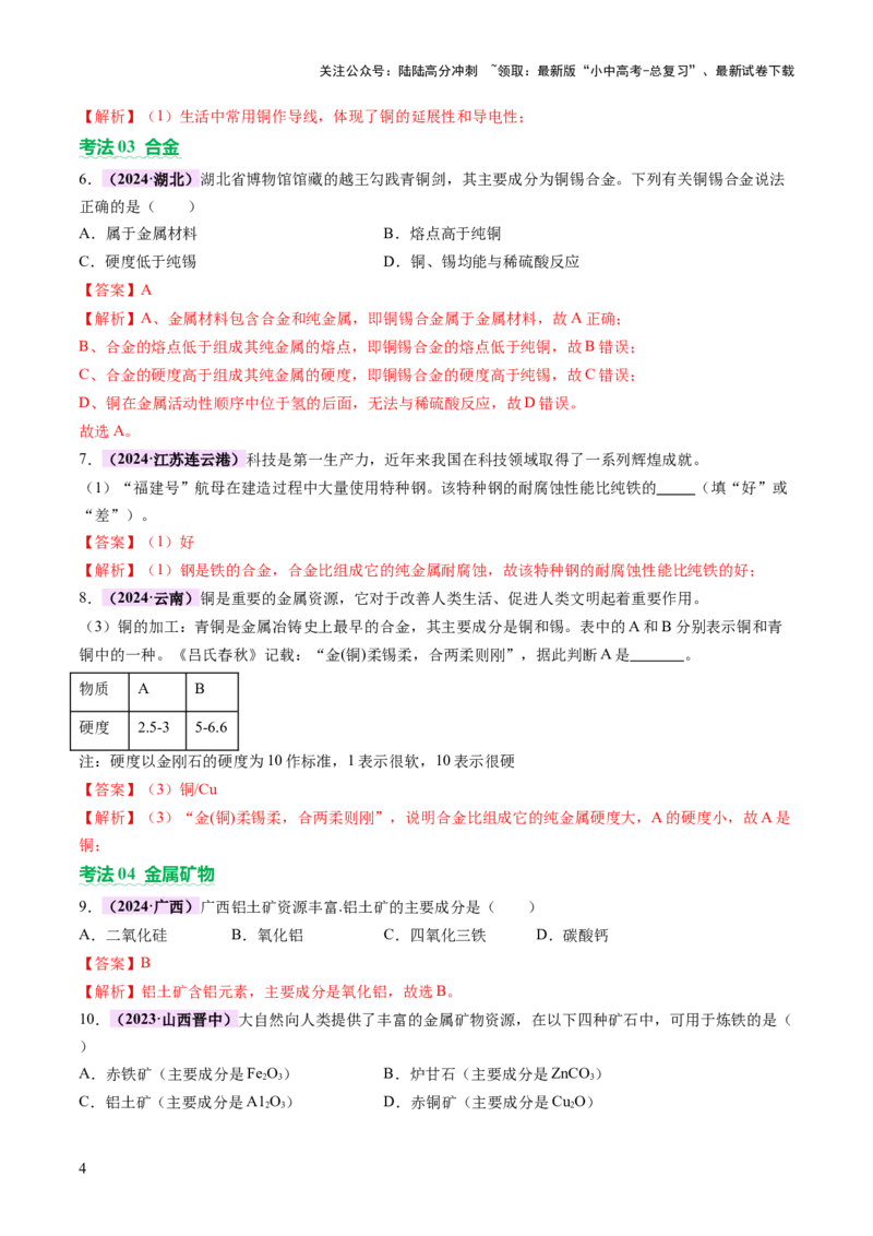 主题二物质的性质和应用Ⅲ&mdash;&mdash;金属与金属矿物（讲练）（解析版）_02中考总复习（2026版更新中）_05-化学-中考总复习_2025年中考复习资料_2025中考二轮课件ppt+讲义+练习化学_讲义+练习