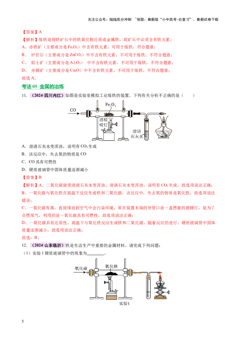 主题二物质的性质和应用Ⅲ&mdash;&mdash;金属与金属矿物（讲练）（解析版）_02中考总复习（2026版更新中）_05-化学-中考总复习_2025年中考复习资料_2025中考二轮课件ppt+讲义+练习化学_讲义+练习