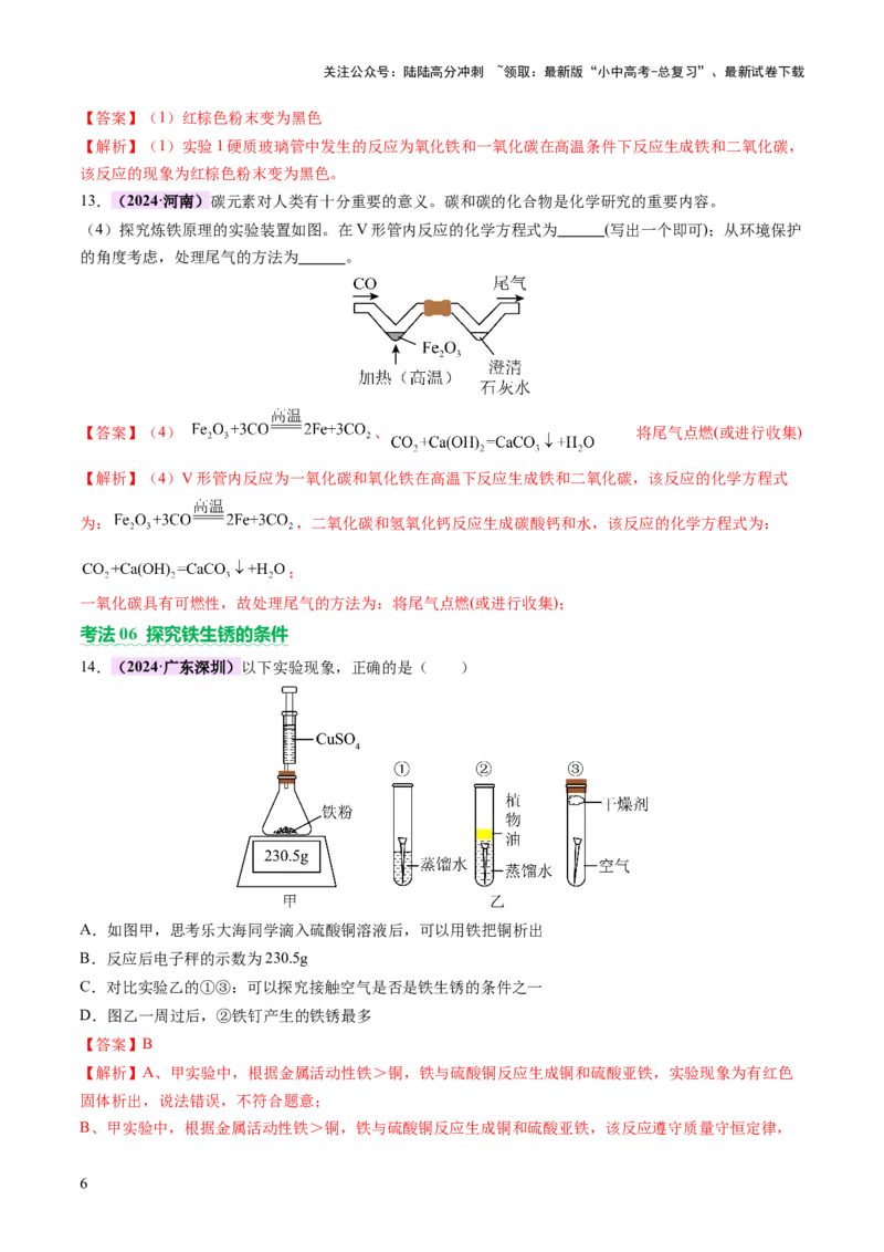 主题二物质的性质和应用Ⅲ&mdash;&mdash;金属与金属矿物（讲练）（解析版）_02中考总复习（2026版更新中）_05-化学-中考总复习_2025年中考复习资料_2025中考二轮课件ppt+讲义+练习化学_讲义+练习