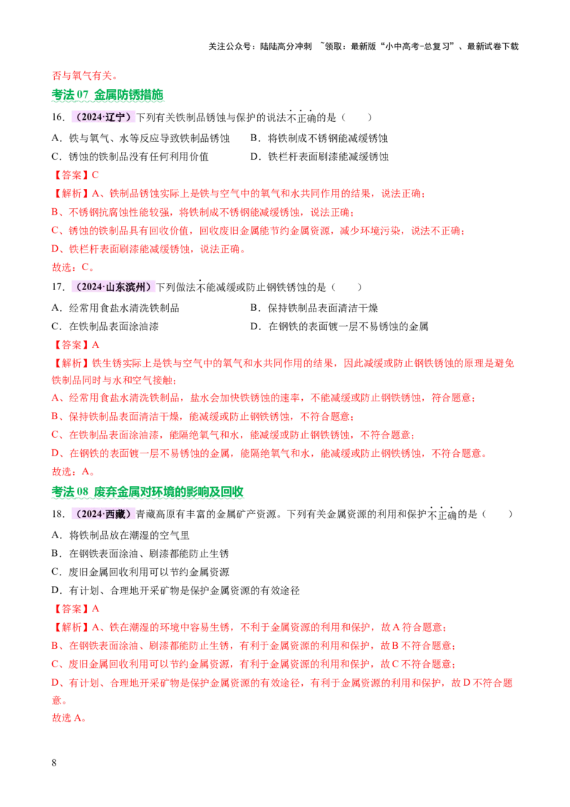 主题二物质的性质和应用Ⅲ&mdash;&mdash;金属与金属矿物（讲练）（解析版）_02中考总复习（2026版更新中）_05-化学-中考总复习_2025年中考复习资料_2025中考二轮课件ppt+讲义+练习化学_讲义+练习