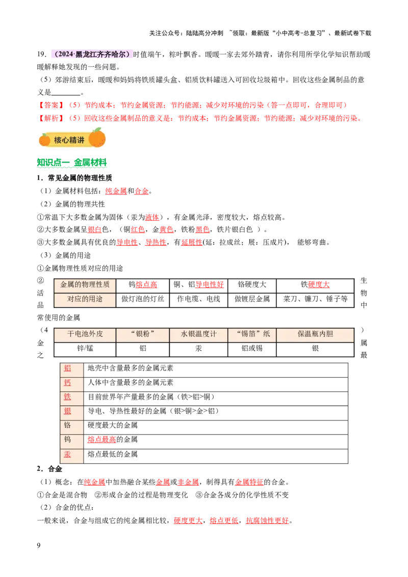 主题二物质的性质和应用Ⅲ&mdash;&mdash;金属与金属矿物（讲练）（解析版）_02中考总复习（2026版更新中）_05-化学-中考总复习_2025年中考复习资料_2025中考二轮课件ppt+讲义+练习化学_讲义+练习
