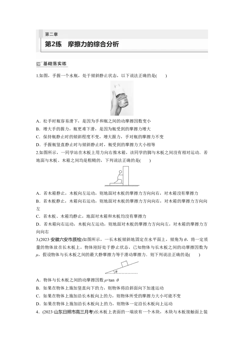 第2章第2练　摩擦力的综合分析_4.2025物理总复习_2024年新高考资料_1.2024一轮复习_2024年高考物理一轮复习讲义（新人教版）_学生版在此文件夹_一轮复习85练