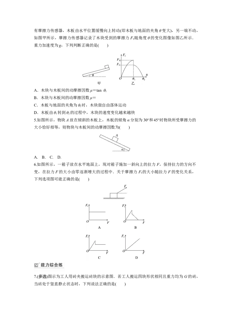 第2章第2练　摩擦力的综合分析_4.2025物理总复习_2024年新高考资料_1.2024一轮复习_2024年高考物理一轮复习讲义（新人教版）_学生版在此文件夹_一轮复习85练