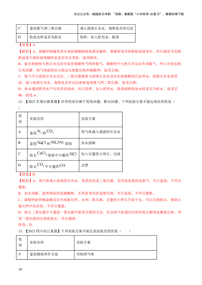 微专题6物质的检验与鉴别、分离与除杂、共存（解析版）_02中考总复习（2026版更新中）_05-化学-中考总复习_2024年中考复习资料_一轮复习资料_微专题突破