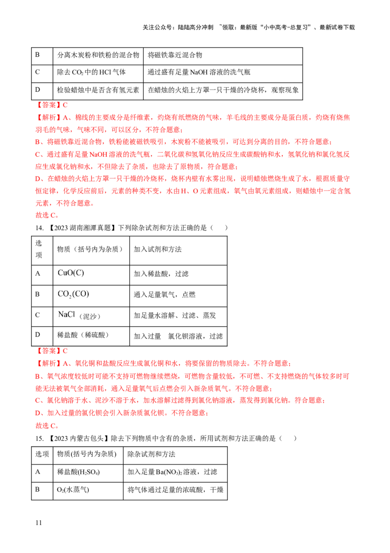 微专题6物质的检验与鉴别、分离与除杂、共存（解析版）_02中考总复习（2026版更新中）_05-化学-中考总复习_2024年中考复习资料_一轮复习资料_微专题突破