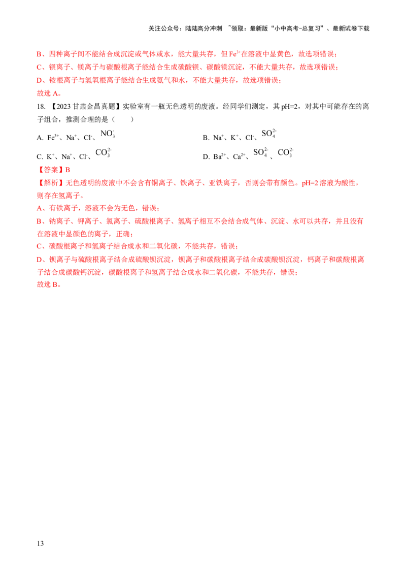 微专题6物质的检验与鉴别、分离与除杂、共存（解析版）_02中考总复习（2026版更新中）_05-化学-中考总复习_2024年中考复习资料_一轮复习资料_微专题突破