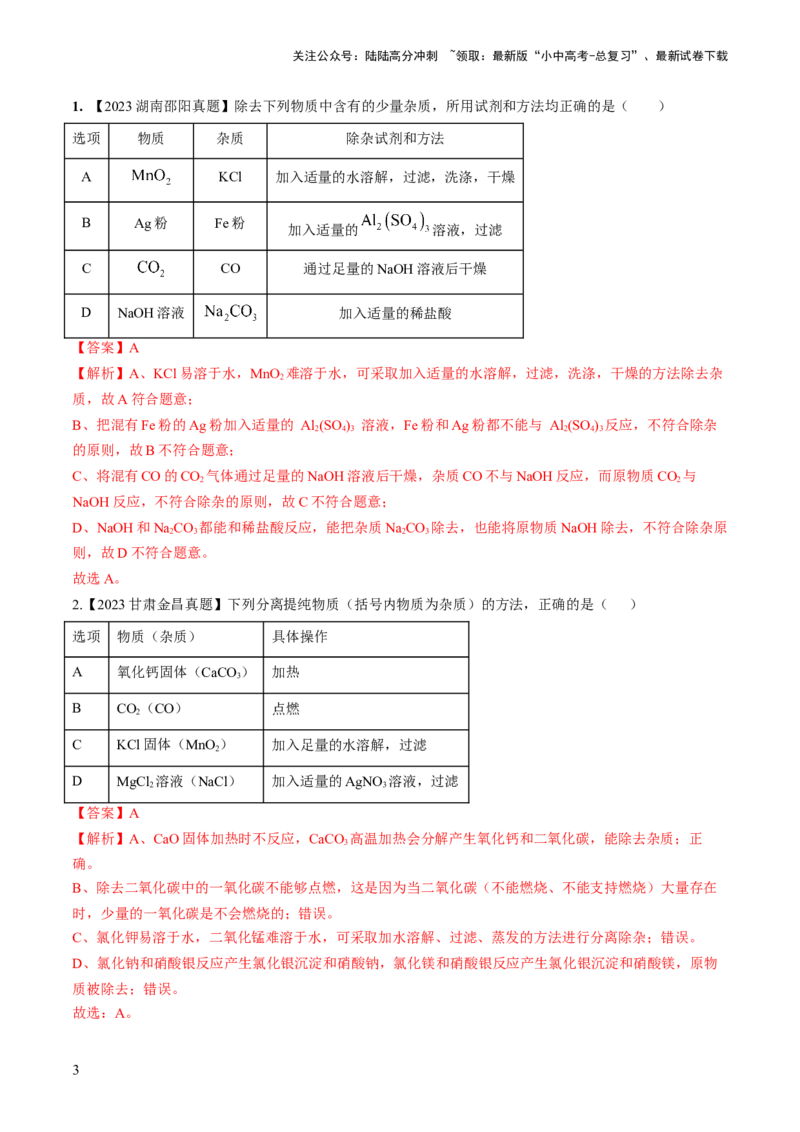 微专题6物质的检验与鉴别、分离与除杂、共存（解析版）_02中考总复习（2026版更新中）_05-化学-中考总复习_2024年中考复习资料_一轮复习资料_微专题突破