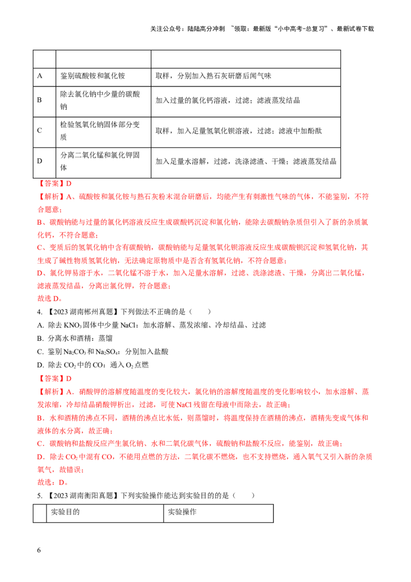 微专题6物质的检验与鉴别、分离与除杂、共存（解析版）_02中考总复习（2026版更新中）_05-化学-中考总复习_2024年中考复习资料_一轮复习资料_微专题突破