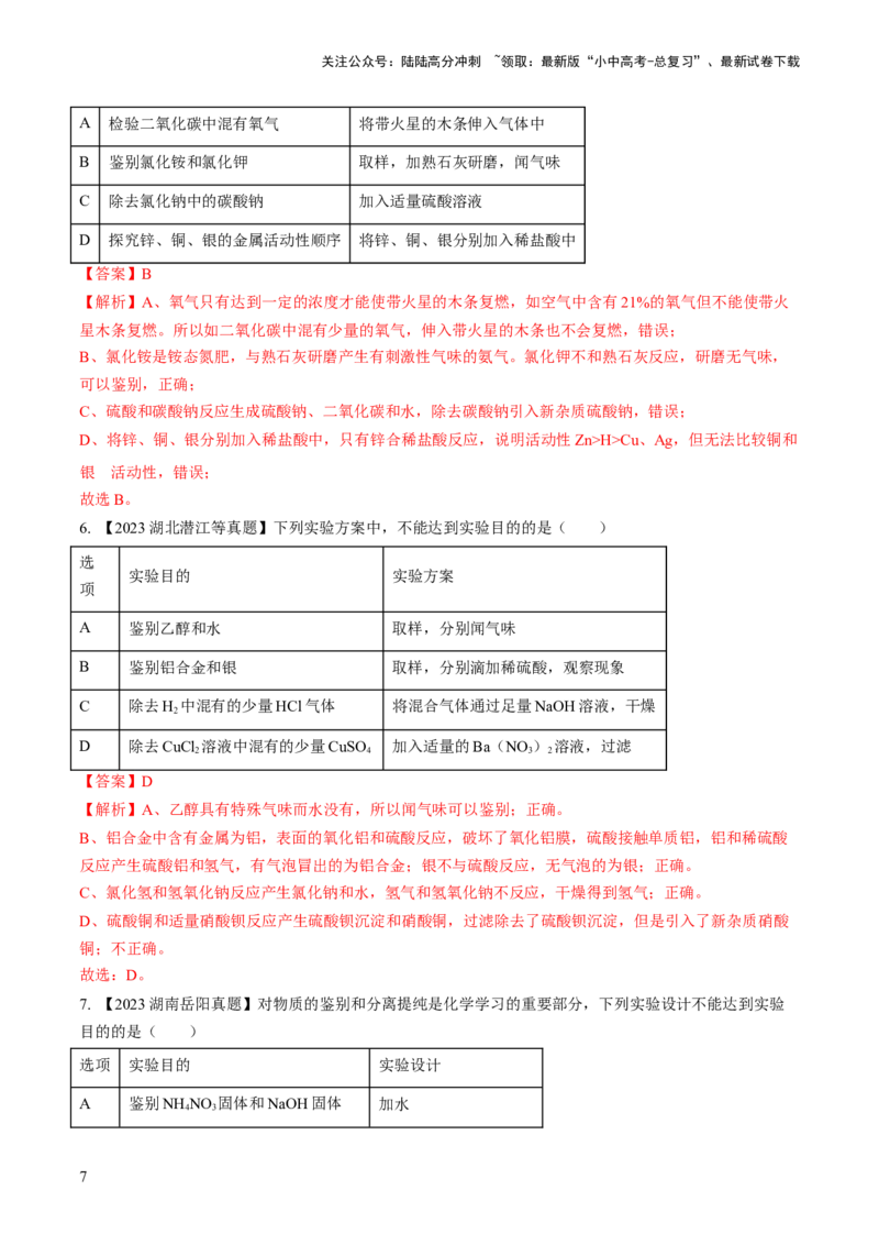 微专题6物质的检验与鉴别、分离与除杂、共存（解析版）_02中考总复习（2026版更新中）_05-化学-中考总复习_2024年中考复习资料_一轮复习资料_微专题突破
