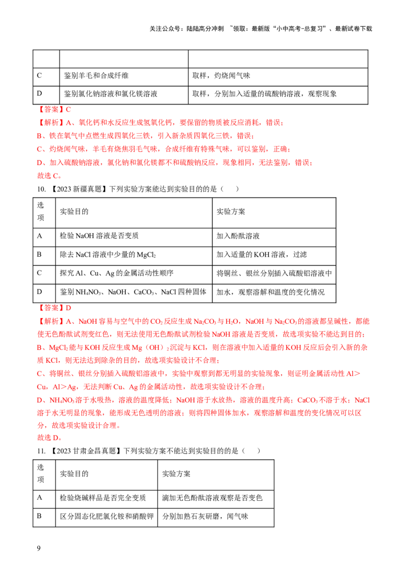 微专题6物质的检验与鉴别、分离与除杂、共存（解析版）_02中考总复习（2026版更新中）_05-化学-中考总复习_2024年中考复习资料_一轮复习资料_微专题突破