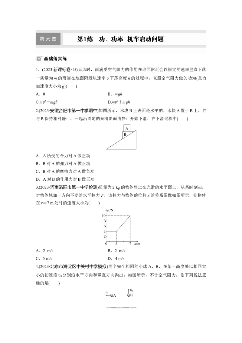 第六章　第1练　功、功率　机车启动问题_4.2025物理总复习_2025年新高考资料_一轮复习_2025物理大一轮复习讲义+课件ppt（完结）_2025物理大一轮复习讲义学生用书Word版文档整书