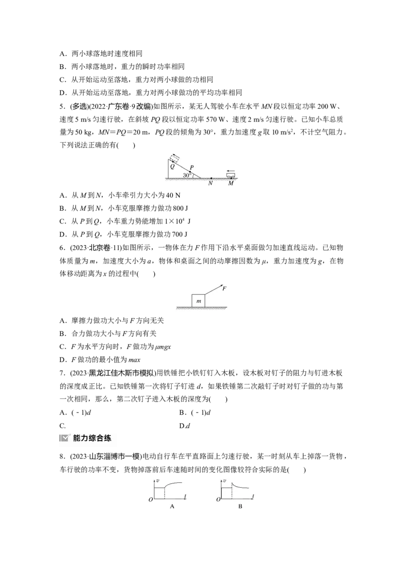 第六章　第1练　功、功率　机车启动问题_4.2025物理总复习_2025年新高考资料_一轮复习_2025物理大一轮复习讲义+课件ppt（完结）_2025物理大一轮复习讲义学生用书Word版文档整书