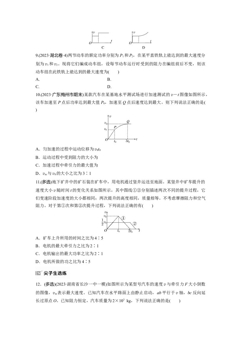 第六章　第1练　功、功率　机车启动问题_4.2025物理总复习_2025年新高考资料_一轮复习_2025物理大一轮复习讲义+课件ppt（完结）_2025物理大一轮复习讲义学生用书Word版文档整书