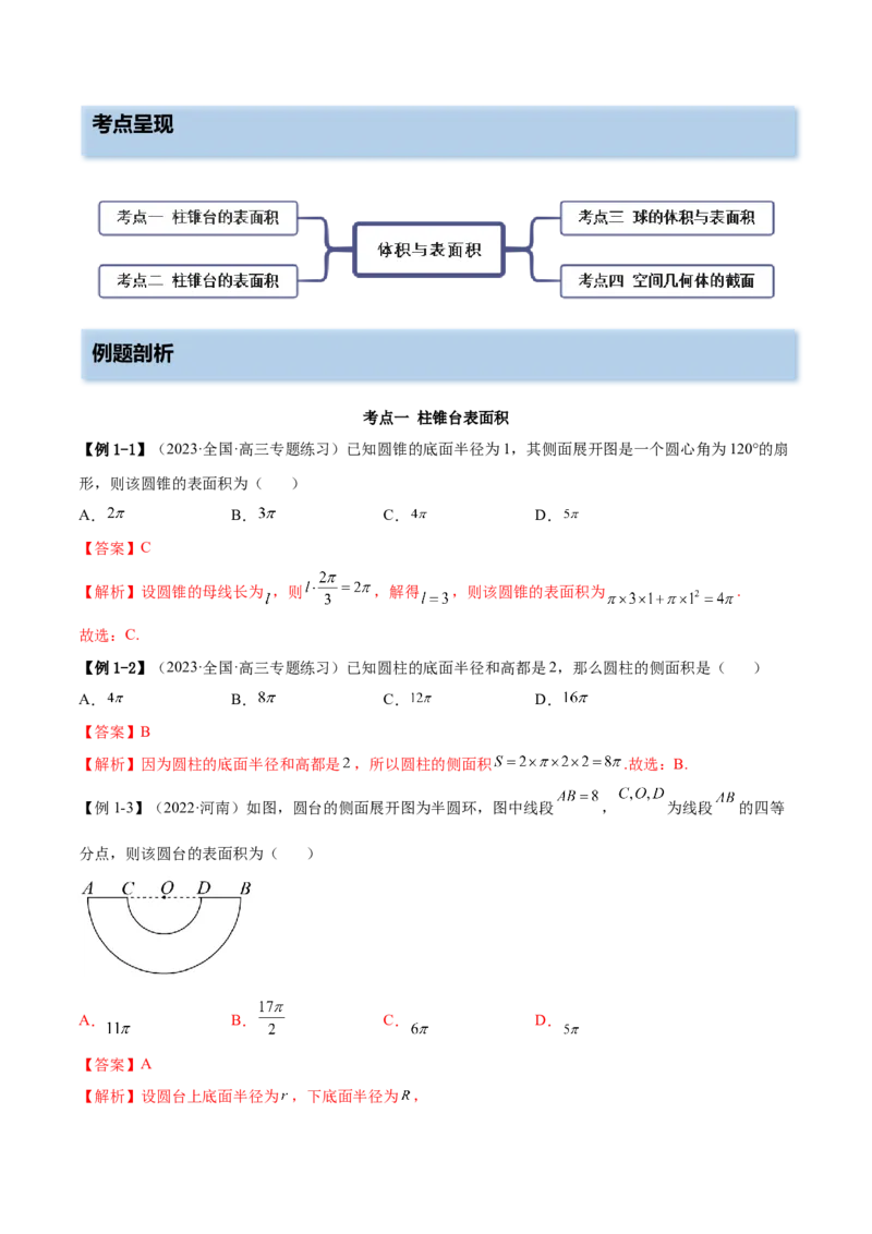 7.3空间几何体积及表面积（精讲）（基础版）（解析版）_2.2025数学总复习_2023年新高考资料_一轮复习_2023年高考数学一轮复习（基础版）（新高考地区专用）
