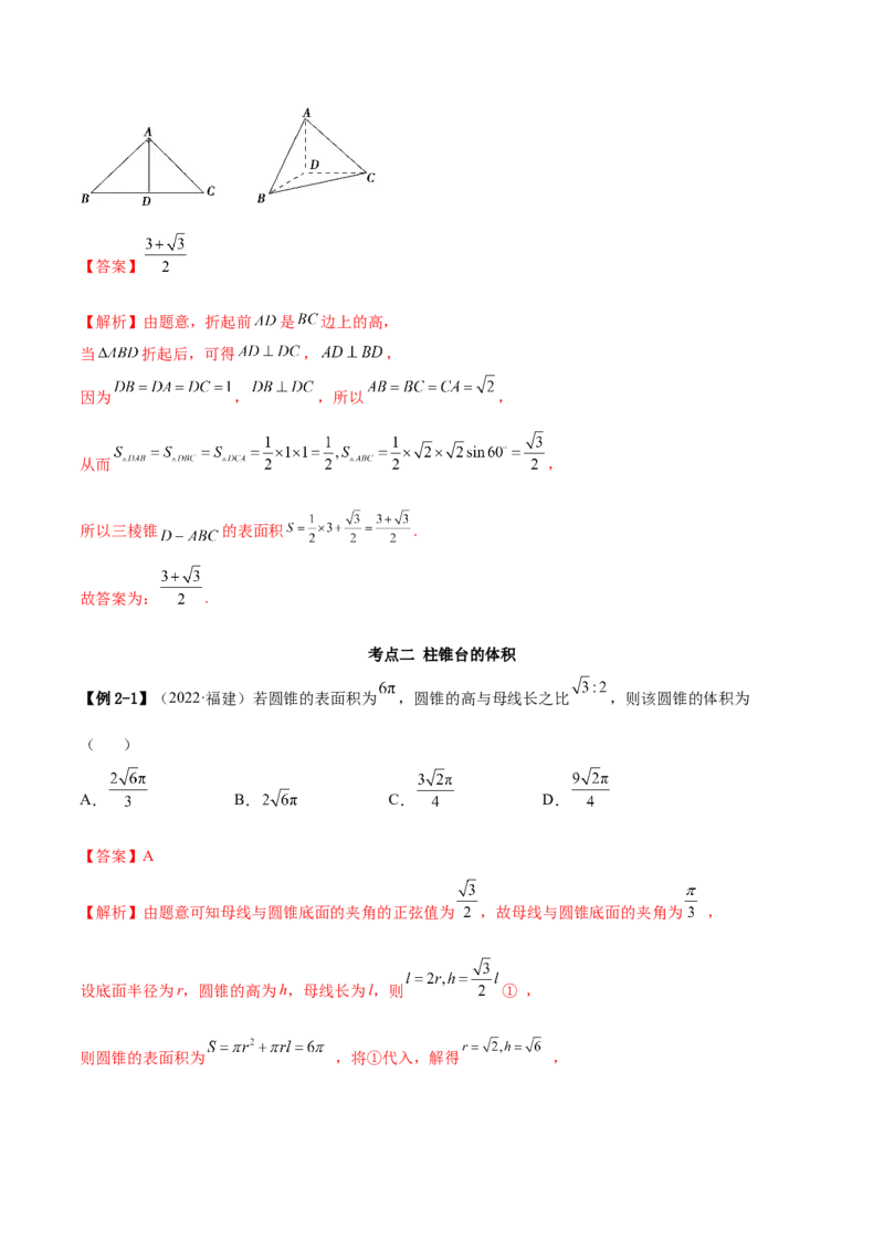 7.3空间几何体积及表面积（精讲）（基础版）（解析版）_2.2025数学总复习_2023年新高考资料_一轮复习_2023年高考数学一轮复习（基础版）（新高考地区专用）