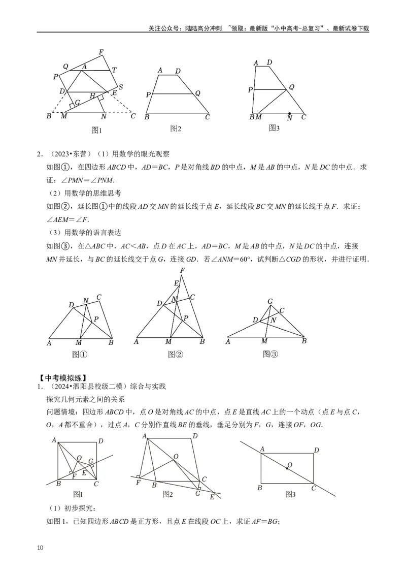 培优冲刺03四边形压轴题综合（原卷版）_02中考总复习（2026版更新中）_02-数学-中考总复习_2024年中考复习资料_三轮冲刺资料_完2024年中考数学复习冲刺过关（全国通用）