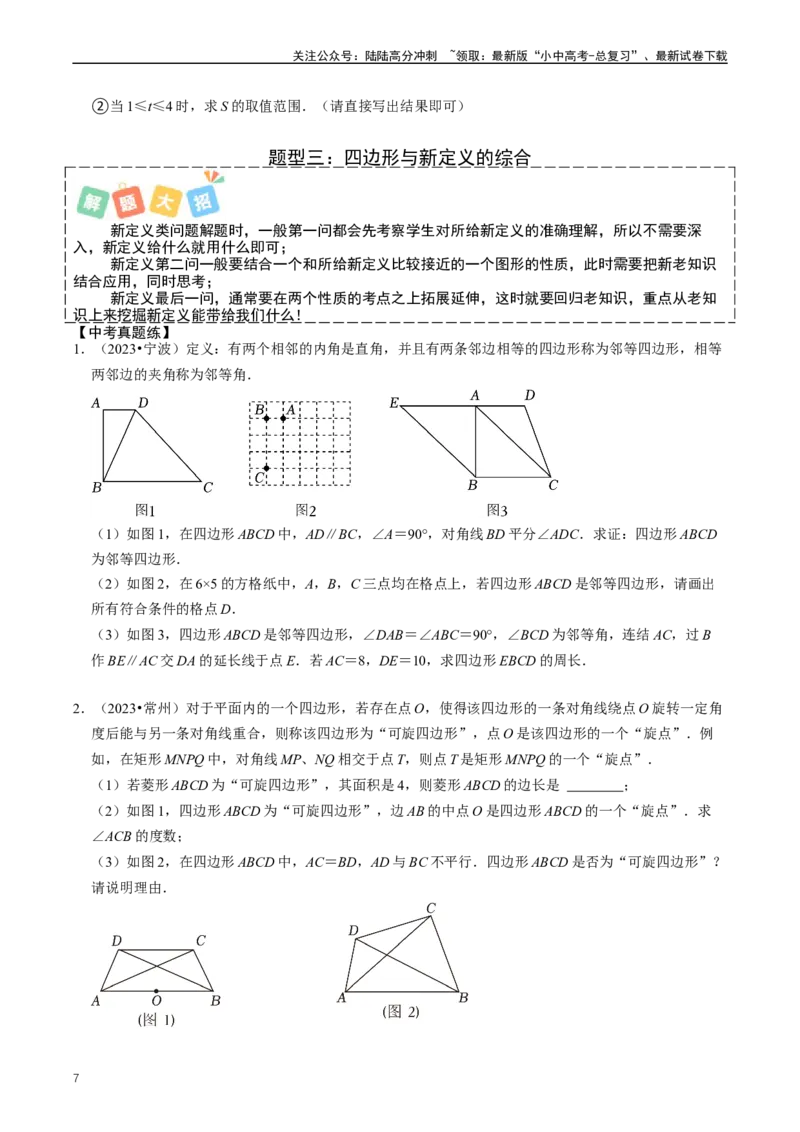 培优冲刺03四边形压轴题综合（原卷版）_02中考总复习（2026版更新中）_02-数学-中考总复习_2024年中考复习资料_三轮冲刺资料_完2024年中考数学复习冲刺过关（全国通用）
