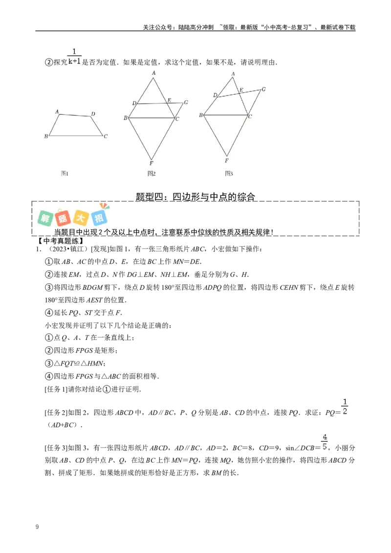 培优冲刺03四边形压轴题综合（原卷版）_02中考总复习（2026版更新中）_02-数学-中考总复习_2024年中考复习资料_三轮冲刺资料_完2024年中考数学复习冲刺过关（全国通用）