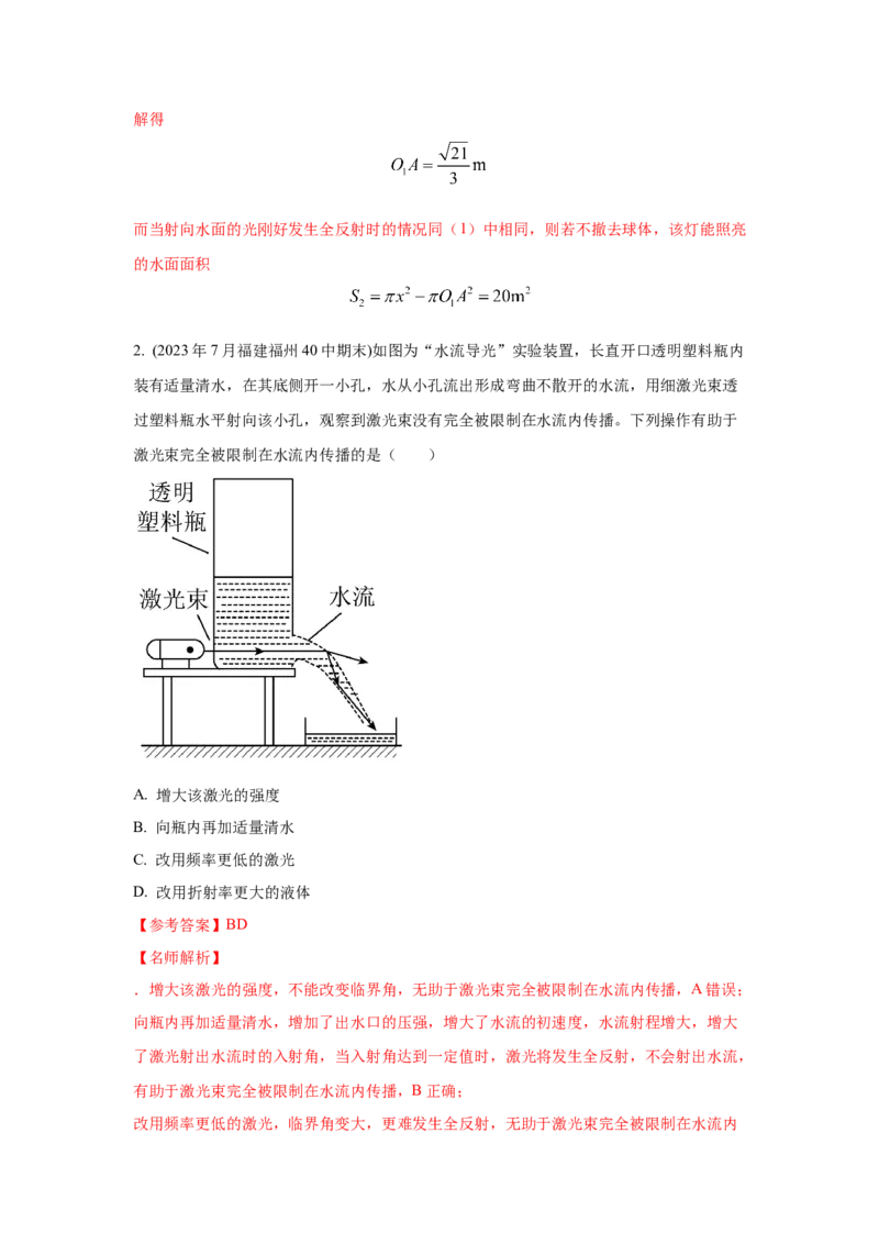 模型71光在液体中传播模型（原卷版）-2024高考物理二轮复习80模型最新模拟题专项训练_4.2025物理总复习_2024年新高考资料_2.2024二轮复习_2024高考物理二轮复习80模型最新模拟题专项训练