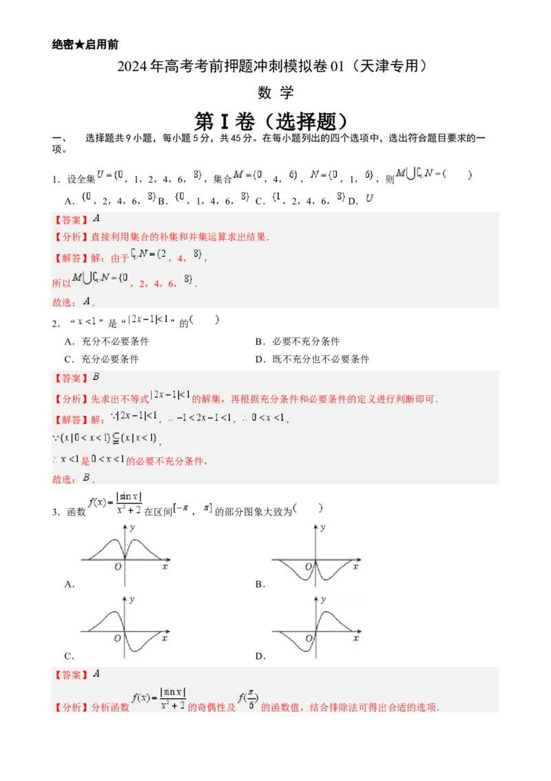2024年高考考前押题冲刺模拟卷01（天津专用）解析版_2.2025数学总复习_2024年新高考资料_5.2024三轮冲刺_备战2024年高考数学临考题号押题（天津专用）323409112