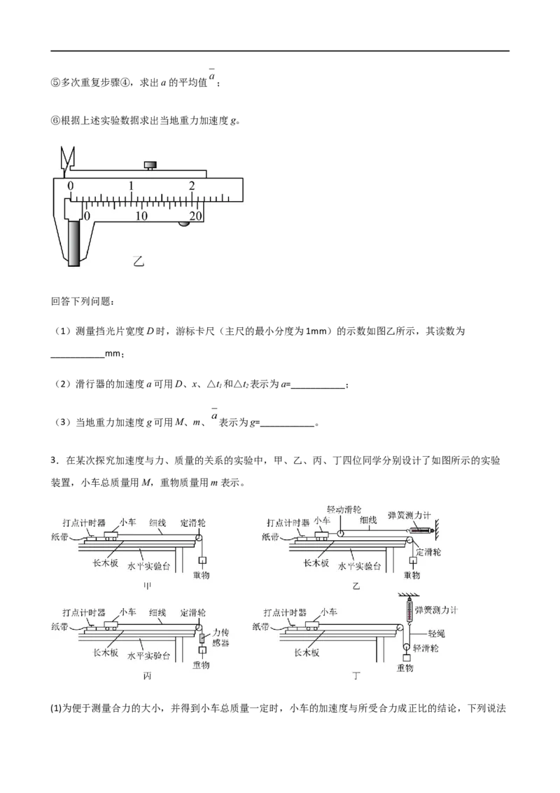 专题20探究加速度和力、质量的关系（原卷版）_4.2025物理总复习_2023年新高复习资料_一轮复习_2023届高三物理一轮复习多维度导学与分层专练