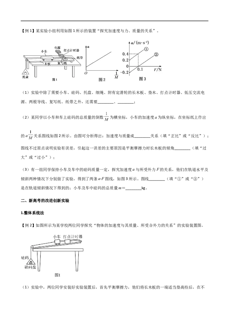 专题20探究加速度和力、质量的关系（原卷版）_4.2025物理总复习_2023年新高复习资料_一轮复习_2023届高三物理一轮复习多维度导学与分层专练