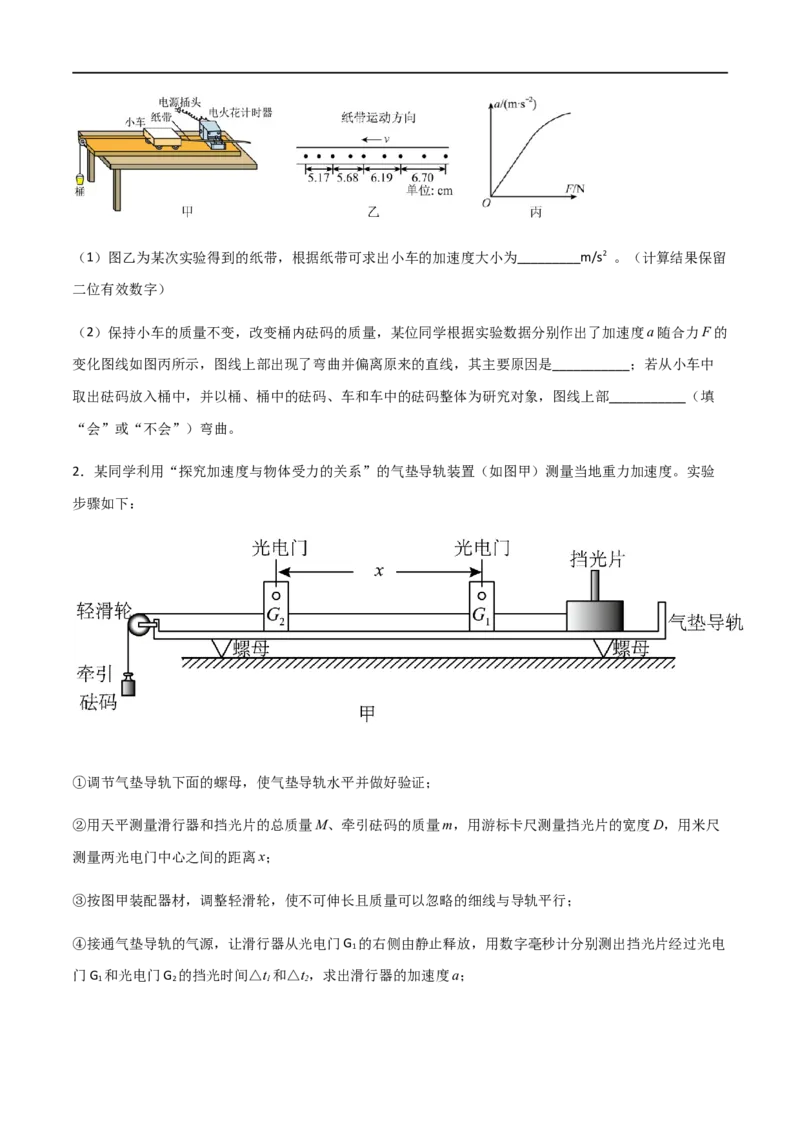 专题20探究加速度和力、质量的关系（原卷版）_4.2025物理总复习_2023年新高复习资料_一轮复习_2023届高三物理一轮复习多维度导学与分层专练