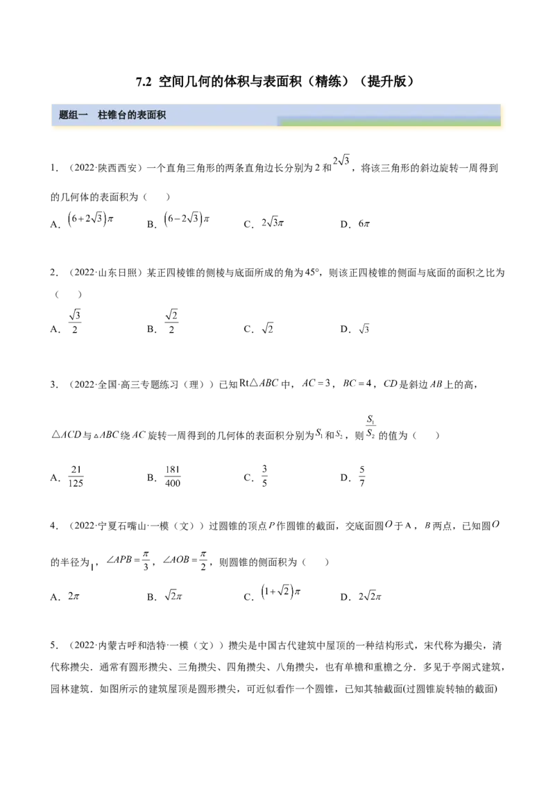 7.2空间几何的体积与表面积（精练）（提升版）（原卷版）_2.2025数学总复习_2023年新高考资料_一轮复习_2023年高考数学一轮复习（提升版）（新高考地区专用）