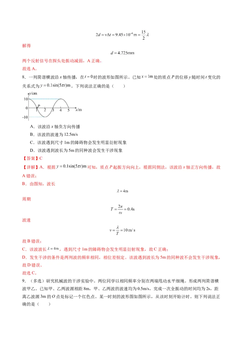 第31讲机械波（练习）（解析版）_4.2025物理总复习_2025年新高考资料_一轮复习_2025年高考物理一轮复习讲练测（新教材新高考）