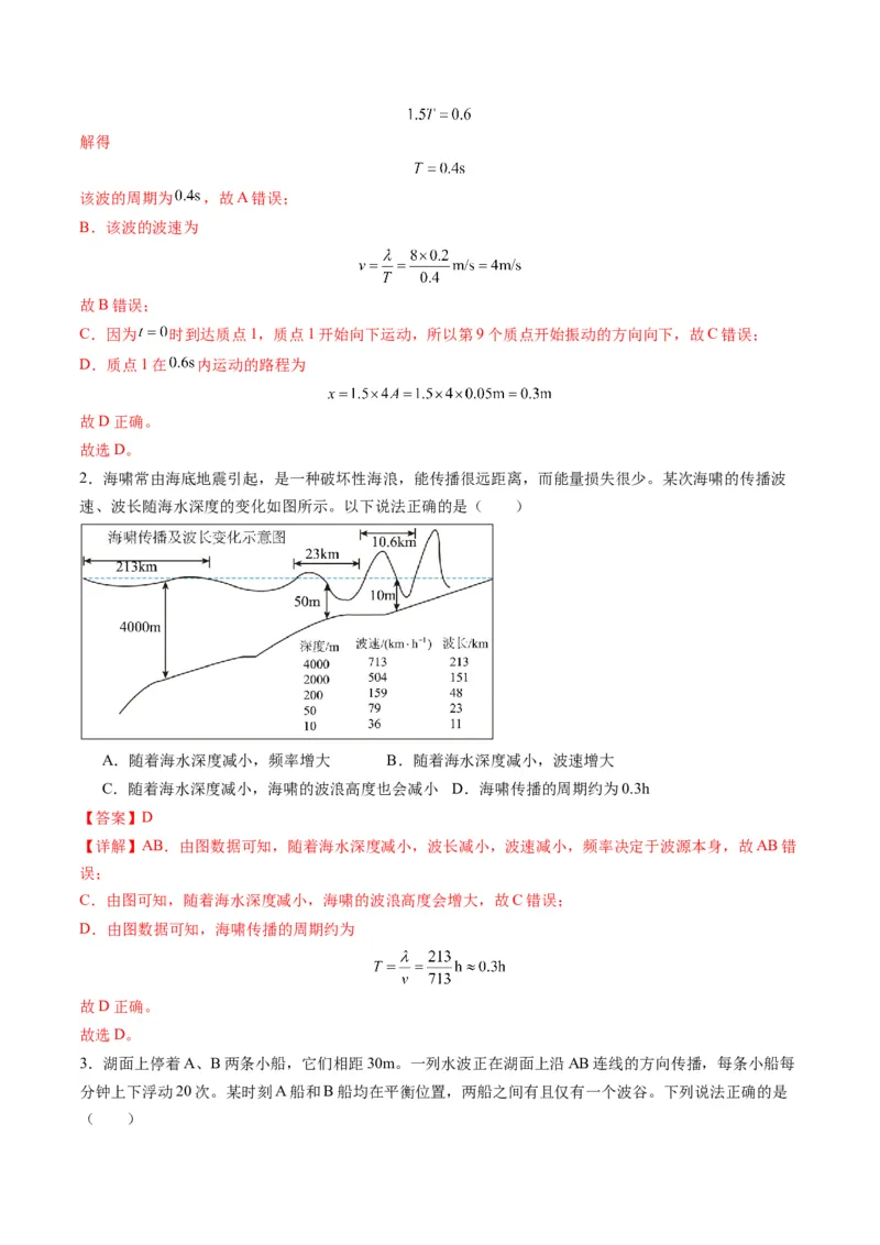 第31讲机械波（练习）（解析版）_4.2025物理总复习_2025年新高考资料_一轮复习_2025年高考物理一轮复习讲练测（新教材新高考）