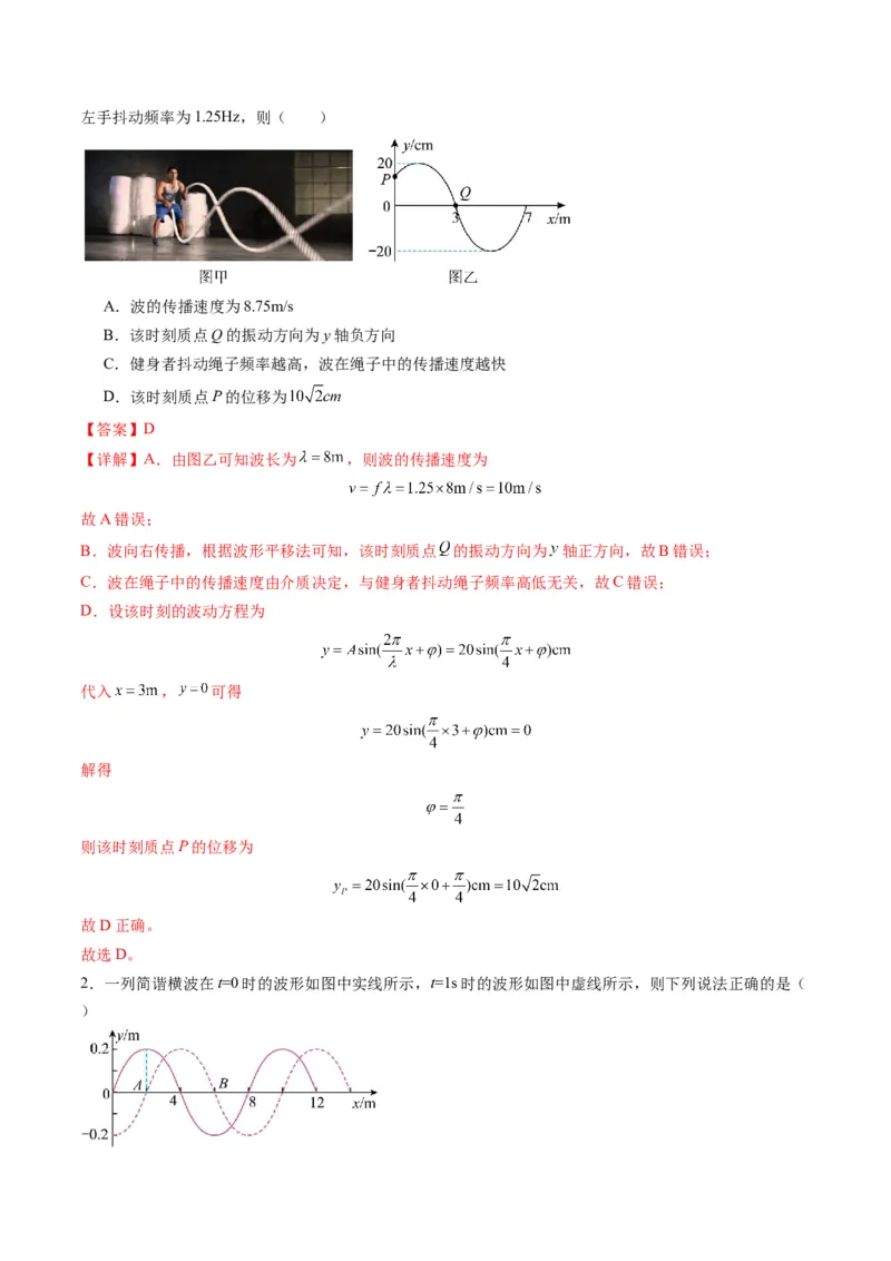 第31讲机械波（练习）（解析版）_4.2025物理总复习_2025年新高考资料_一轮复习_2025年高考物理一轮复习讲练测（新教材新高考）