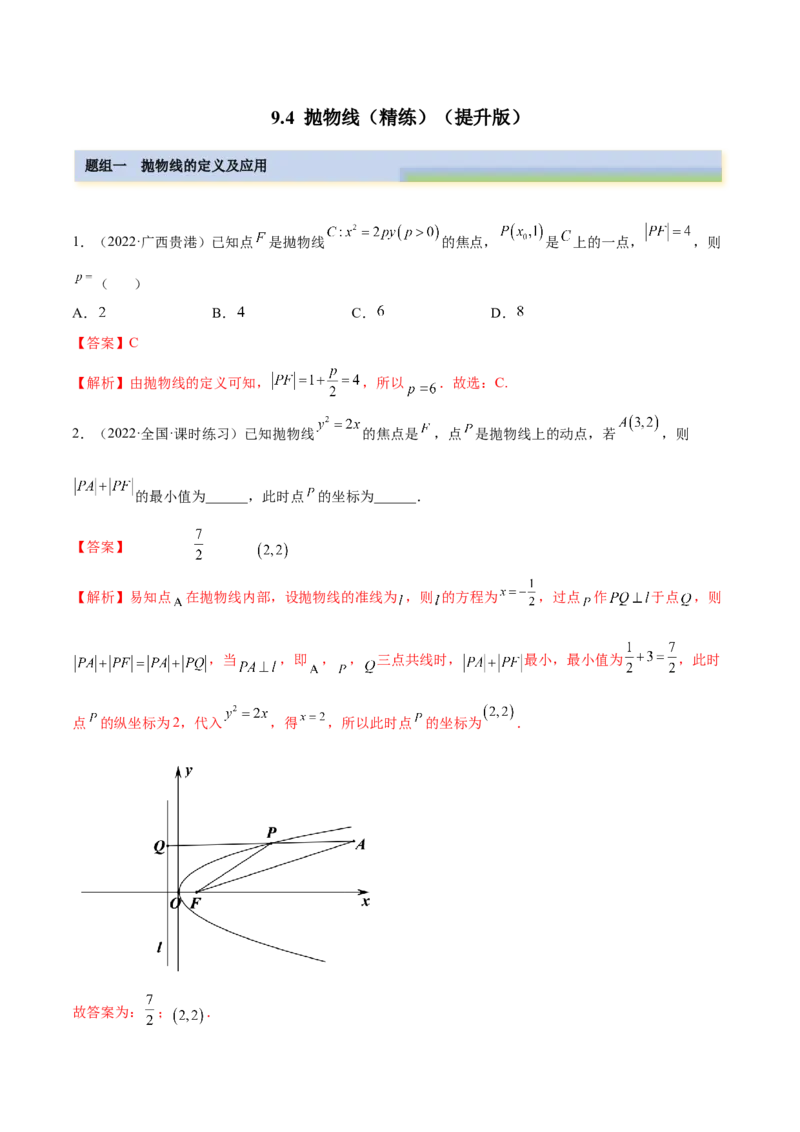 9.4抛物线（精练）（提升版）（解析版）_2.2025数学总复习_2023年新高考资料_一轮复习_2023年高考数学一轮复习（提升版）（新高考地区专用）