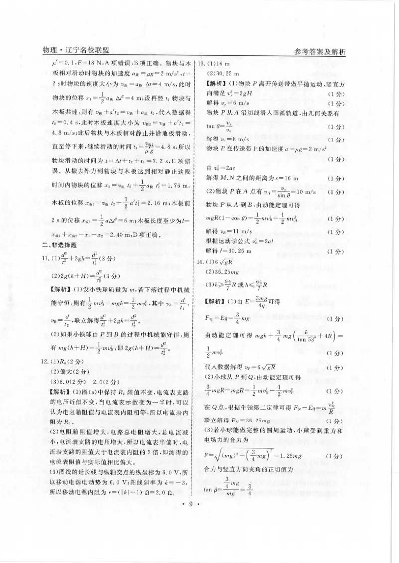 物理答案解析_4.2025物理总复习_2023年新高复习资料_3物理高考模拟题_新高考_2023届辽宁省名校联盟高考模拟调研卷（三）物理_2023届辽宁省名校联盟高考模拟调研卷（三）物理