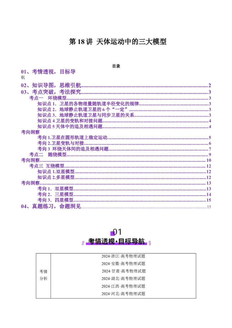 第18讲天体运动中的三大模型（讲义）（解析版）_4.2025物理总复习_2025年新高考资料_一轮复习_2025年高考物理一轮复习讲练测（新教材新高考）