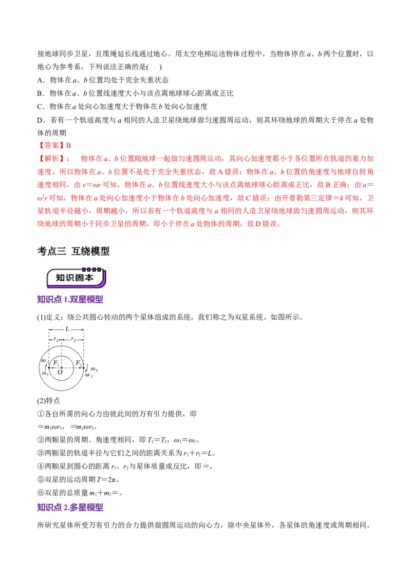 第18讲天体运动中的三大模型（讲义）（解析版）_4.2025物理总复习_2025年新高考资料_一轮复习_2025年高考物理一轮复习讲练测（新教材新高考）