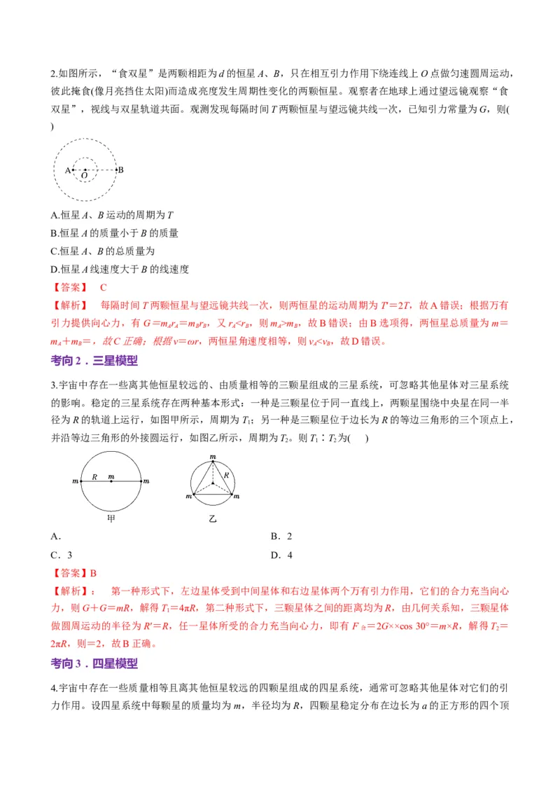 第18讲天体运动中的三大模型（讲义）（解析版）_4.2025物理总复习_2025年新高考资料_一轮复习_2025年高考物理一轮复习讲练测（新教材新高考）