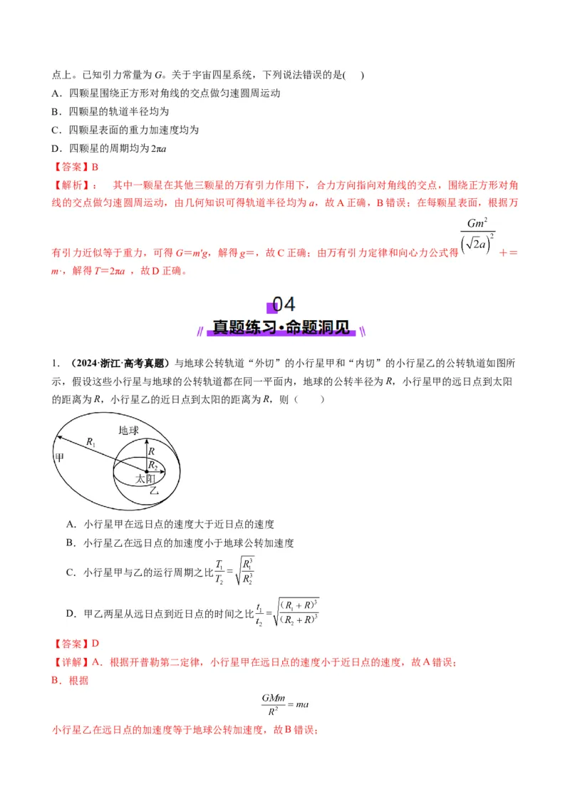 第18讲天体运动中的三大模型（讲义）（解析版）_4.2025物理总复习_2025年新高考资料_一轮复习_2025年高考物理一轮复习讲练测（新教材新高考）