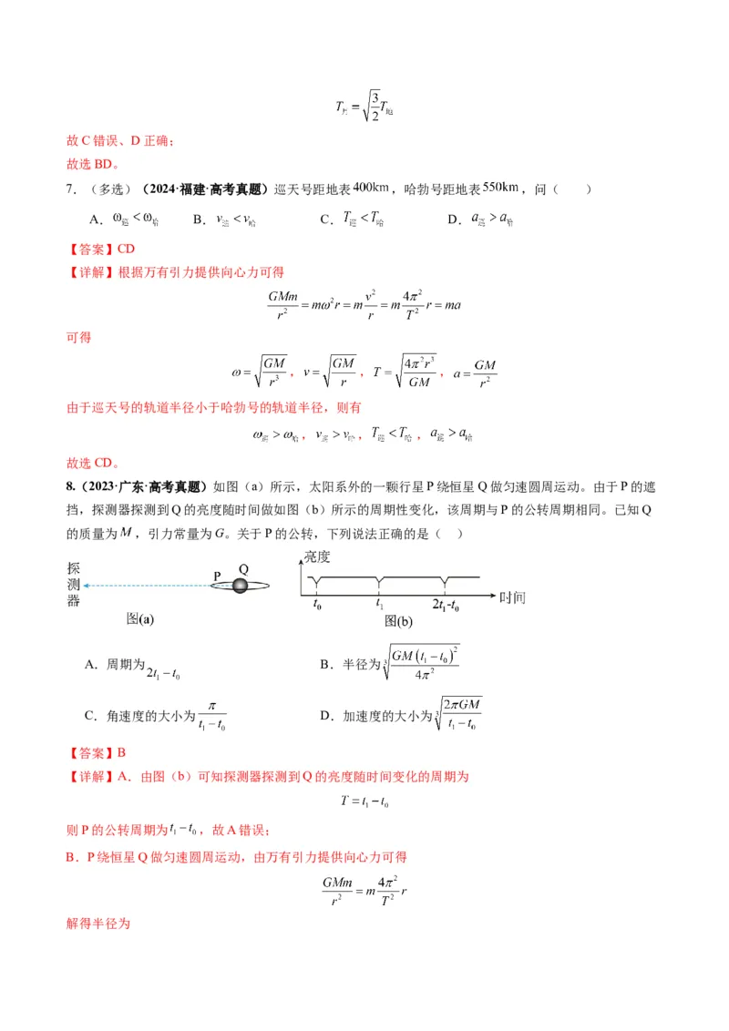 第18讲天体运动中的三大模型（讲义）（解析版）_4.2025物理总复习_2025年新高考资料_一轮复习_2025年高考物理一轮复习讲练测（新教材新高考）