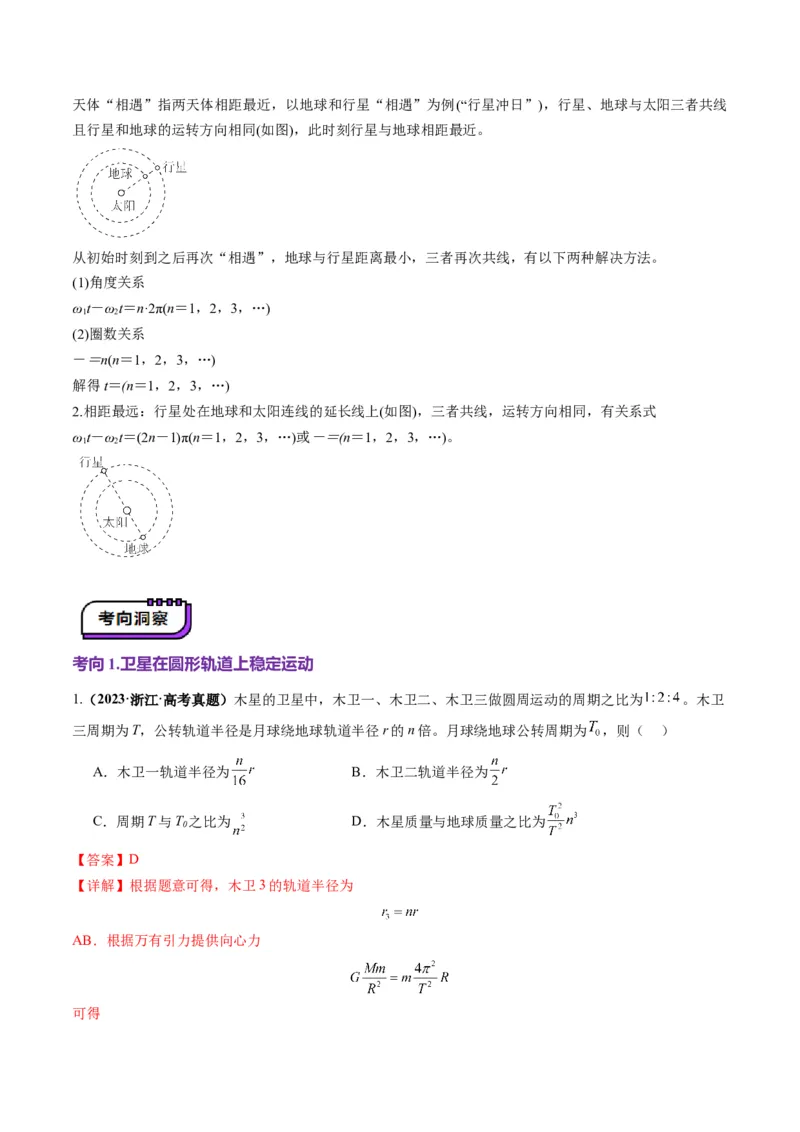 第18讲天体运动中的三大模型（讲义）（解析版）_4.2025物理总复习_2025年新高考资料_一轮复习_2025年高考物理一轮复习讲练测（新教材新高考）