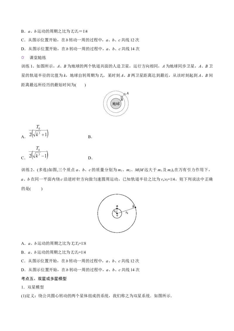 第二讲人造卫星与宇宙航行（原卷版）_4.2025物理总复习_2023年新高复习资料_一轮复习_2023年高三物理一轮复习精讲精练278111462_第五章万有引力与宇宙航行