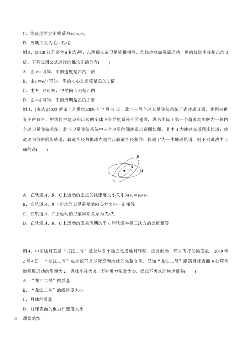 第二讲人造卫星与宇宙航行（原卷版）_4.2025物理总复习_2023年新高复习资料_一轮复习_2023年高三物理一轮复习精讲精练278111462_第五章万有引力与宇宙航行