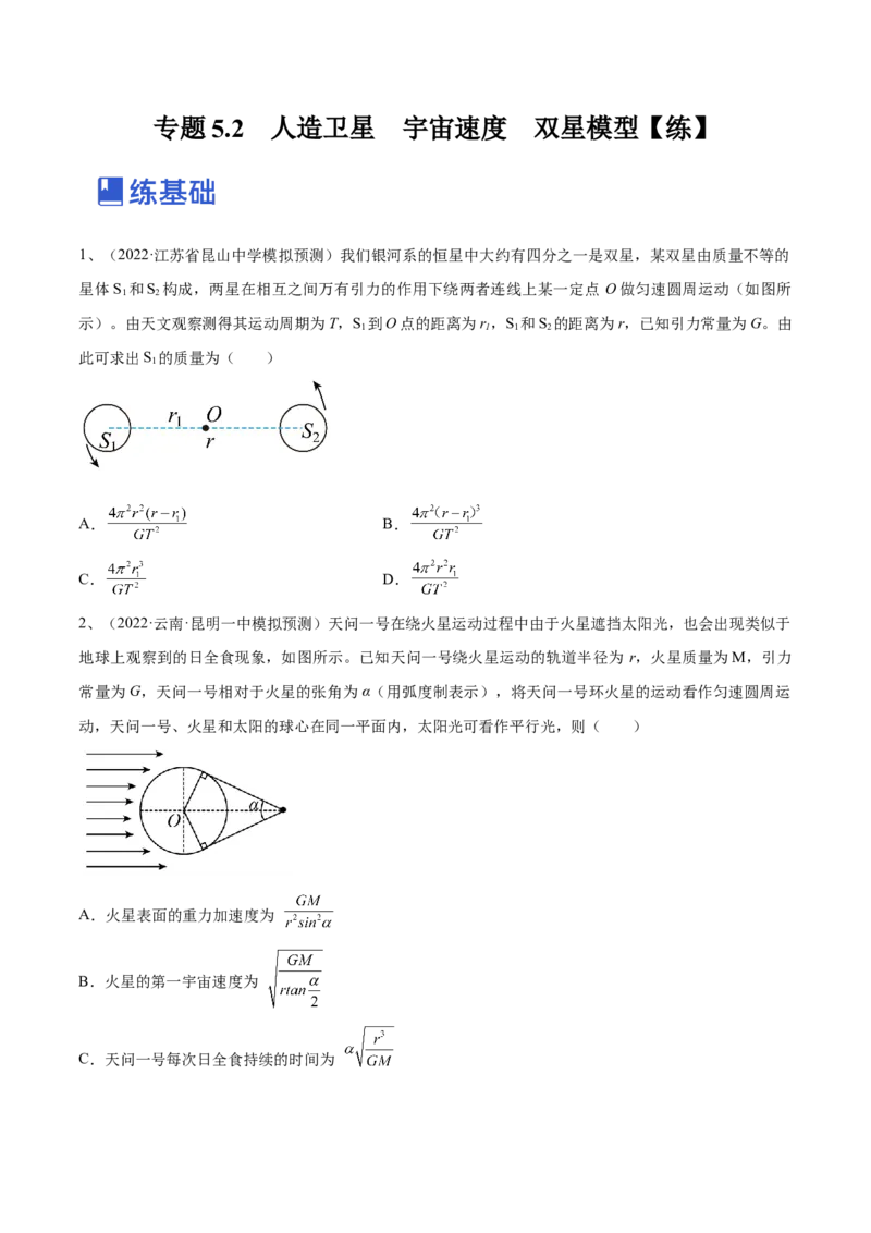 专题5.2　人造卫星　宇宙速度双星模型练&mdash;&mdash;2023年高考物理一轮复习讲练测（新教材新高考通用）（原卷版）_4.2025物理总复习_2023年新高复习资料_一轮复习