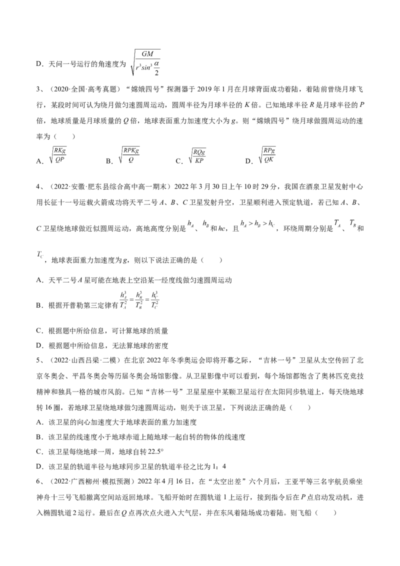 专题5.2　人造卫星　宇宙速度双星模型练&mdash;&mdash;2023年高考物理一轮复习讲练测（新教材新高考通用）（原卷版）_4.2025物理总复习_2023年新高复习资料_一轮复习