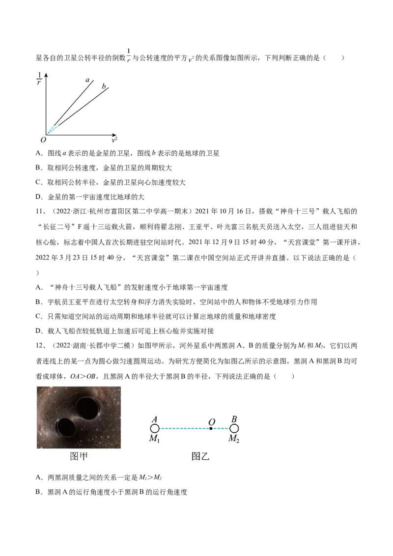 专题5.2　人造卫星　宇宙速度双星模型练&mdash;&mdash;2023年高考物理一轮复习讲练测（新教材新高考通用）（原卷版）_4.2025物理总复习_2023年新高复习资料_一轮复习